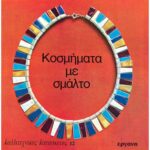 ΒΙΒΛΙΟ: ΚΚ12 ΚΟΣΜΗΜΑΤΑ ΜΕ ΣΜΑΛΤΟ