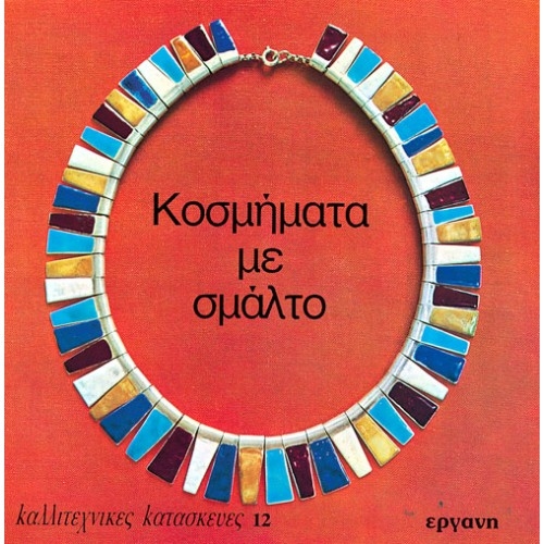 E9607091035.jpg ΒΙΒΛΙΟ: ΚΚ12 ΚΟΣΜΗΜΑΤΑ ΜΕ ΣΜΑΛΤΟ - Image 1