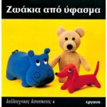 ΒΙΒΛΙΟ: ΚΚ4 ΖΩΑΚΙΑ ΑΠΟ ΥΦΑΣΜΑ