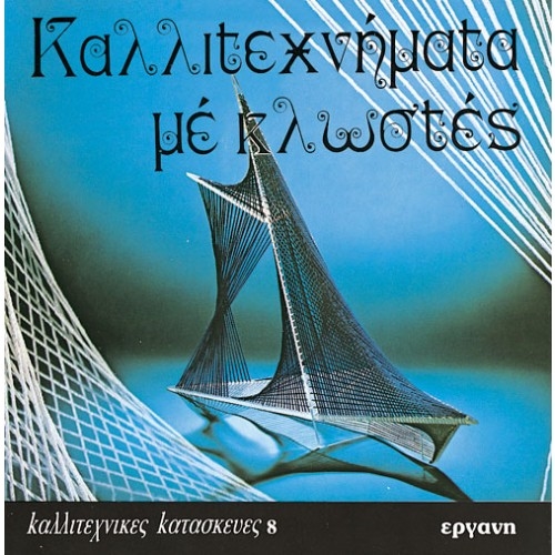 E9607091086.jpg ΒΙΒΛΙΟ: ΚΚ8 ΚΑΛΛΙΤΕΧΝΗΜΑΤΑ ΜΕ ΚΛΩΣΤΕΣ - Image 1