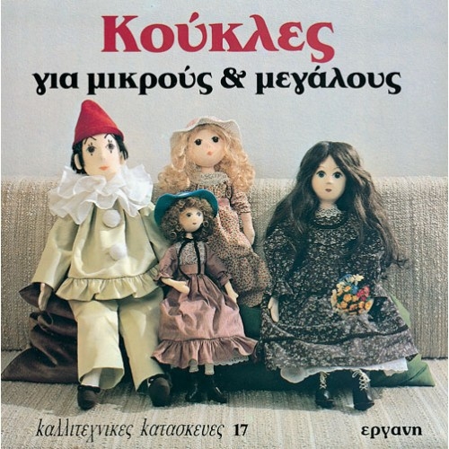 E9607091132.jpg ΒΙΒΛΙΟ: ΚΚ17 ΚΟΥΚΛΕΣ ΓΙΑ ΜΙΚΡΟΥΣ ΚΑΙ ΜΕΓΑΛΟΥΣ - Image 1