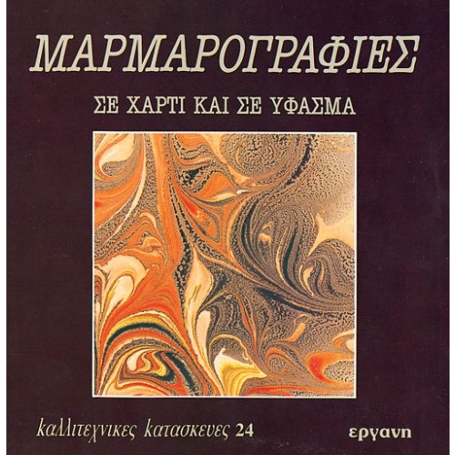 E9607091248.jpg ΒΙΒΛΙΟ: ΚΚ24 ΜΑΡΜΑΡΟΓΡΑΦΙΕΣ ΣΕ ΧΑΡΤΙ + ΥΦΑΣΜΑ - Image 1