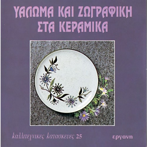 E9607091256.jpg ΒΙΒΛΙΟ: ΚΚ25 ΥΑΛΩΜΑ ΖΩΓΡΑΦΙΚΗ ΣΤΑ ΚΕΡΑΜΙΚΑ - Image 1