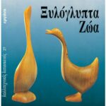 ΒΙΒΛΙΟ: ΚΚ27 ΞΥΛΟΓΛΥΠΤΑ ΖΩΑ
