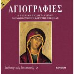ΒΙΒΛΙΟ: ΚΚ29 ΑΓΙΟΓΡΑΦΙΕΣ Α ΜΕΡΟΣ