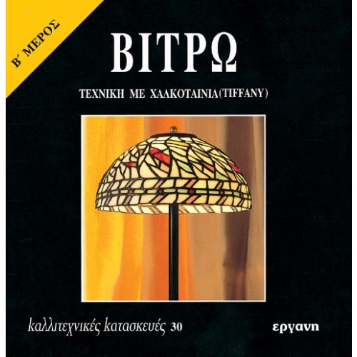 E9607091302.jpg ΒΙΒΛΙΟ: ΚΚ30 ΒΙΤΡΩ ΤΕΧΝΙΚΗ ΜΕ ΧΑΛΚΟΤΑΙΝΙΑ - Image 1