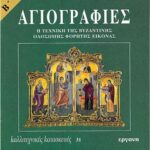ΒΙΒΛΙΟ: ΚΚ31 ΑΓΙΟΓΡΑΦΙΕΣ Β ΜΕΡΟΣ