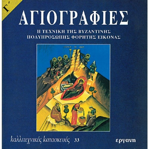 E9607091337.jpg ΒΙΒΛΙΟ: ΚΚ33 ΑΓΙΟΓΡΑΦΙΕΣ Γ ΜΕΡΟΣ - Image 1