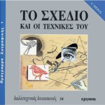 ΒΙΒΛΙΟ: ΚΚ34 ΤΟ ΣΧΕΔΙΟ ΚΑΙ ΟΙ ΤΕΧΝΙΚΕΣ ΤΟΥ