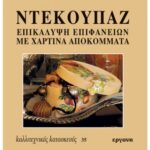 ΒΙΒΛΙΟ: ΚΚ35 ΝΤΕΚΟΥΠΑΖ