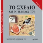 ΒΙΒΛΙΟ: ΚΚ36 ΤΟ ΣΧΕΔΙΟ  ΟΙ ΤΕΧΝΙΚΕΣ ΤΟΥ ΒΜΕΡΟΣ