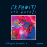 ΒΙΒΛΙΟ: ΚΚ41 ΓΚΡΑΦΙΤΙ ΣΤΟ ΜΕΤΑΞΙ