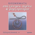 ΒΙΒΛΙΟ: ΚΚ43 ΚΟΣΜΗΜΑΤΑ ΧΑΝΤΡΕΣ,ΠΕΡΛΕΣ + ΜΑΡΓΑΡΙΤΑΡΙΑ