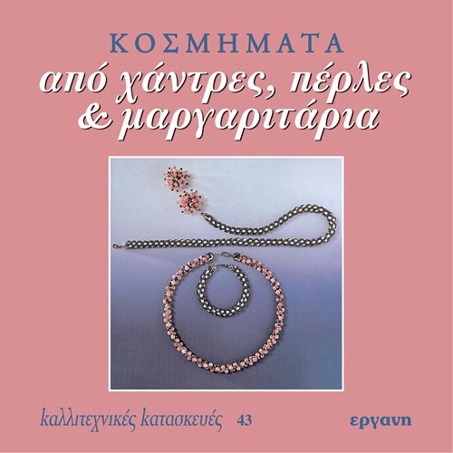 E9607091437.jpg ΒΙΒΛΙΟ: ΚΚ43 ΚΟΣΜΗΜΑΤΑ ΧΑΝΤΡΕΣ,ΠΕΡΛΕΣ + ΜΑΡΓΑΡΙΤΑΡΙΑ - Image 1