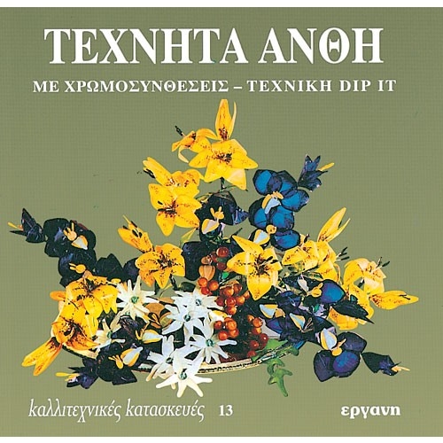 E9607091000.jpg ΒΙΒΛΙΟ: ΚΚ13 ΤΕΧΝΗΤΑ ΑΝΘΗ ΧΡΩΜΟΣΥΝΘΕΣΕΙΣ-DIP IT - Image 1