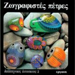 ΒΙΒΛΙΟ: ΚΚ2 ΖΩΓΡΑΦΙΣΤΕΣ ΠΕΤΡΕΣ