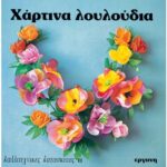 ΒΙΒΛΙΟ: ΚΚ11 ΧΑΡΤΙΝΑ ΛΟΥΛΟΥΔΙΑ
