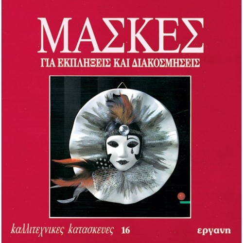 E9607091116.jpg ΒΙΒΛΙΟ: ΚΚ16 ΜΑΣΚΕΣ ΓΙΑ ΕΚΠΛΗΞΕΙΣ ΔΙΑΚΟΣΜΗΣΕΙΣ - Image 1