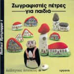 ΒΙΒΛΙΟ: ΚΚ18 ΖΩΓΡΑΦΙΣΤΕΣ ΠΕΤΡΕΣ ΓΙΑ ΠΑΙΔΙΑ