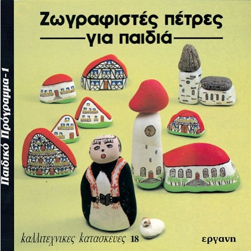 E9607091124.jpg ΒΙΒΛΙΟ: ΚΚ18 ΖΩΓΡΑΦΙΣΤΕΣ ΠΕΤΡΕΣ ΓΙΑ ΠΑΙΔΙΑ - Image 1