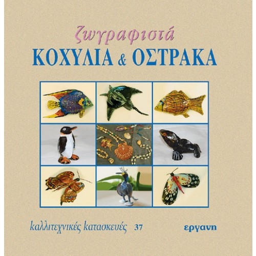 E9607091376.jpg ΒΙΒΛΙΟ: ΚΚ37 ΖΩΓΡΑΦΙΣΤΑ ΚΟΧΥΛΙΑ + ΟΣΤΡΑΚΑ - Image 1