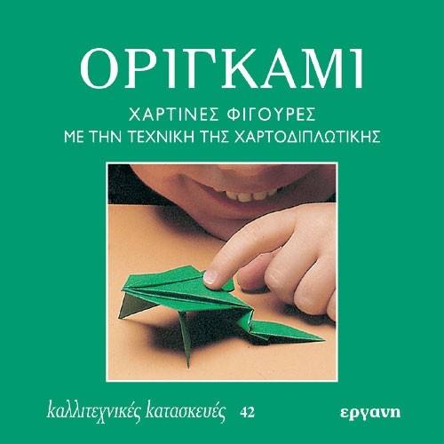 E9607091420.jpg ΒΙΒΛΙΟ: ΚΚ42 ΟΡΙΓΚΑΜΙ - Image 1