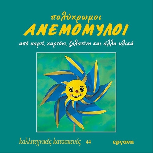 E9607091444.jpg ΒΙΒΛΙΟ: ΚΚ44 ΠΟΛΥΧΡΩΜΟΙ ΑΝΕΜΟΜΥΛΟΙ - Image 1