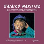 ΒΙΒΛΙΟ: ΚΚ45 ΠΑΙΔΙΚΟ ΜΑΚΙΓΙΑΖ