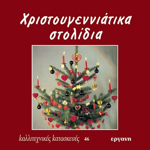 E9607091468.jpg ΒΙΒΛΙΟ: ΚΚ46 ΧΡΙΣΤΟΥΓΕΝΝΙΑΤΙΚΑ ΣΤΟΛΙΔΙΑ - Image 1