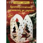 ΒΙΒΛΙΟ: ΚΔ1 ΧΡΙΣΤΟΥΓΕΝΝΙΑΤΙΚΕΣ ΚΑΤΑΣΚΕΥΕΣ ΜΕ ΧΑΡΤΟΝΙ [EDDA KLOOS]