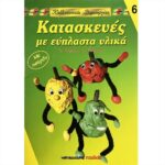 ΒΙΒΛΙΟ: ΚΔ6 ΚΑΤΑΣΚΕΥΕΣ ΜΕ ΕΥΠΛΑΣΤΑ ΥΛΙΚΑ [S.FEGHELM-S.REICHARDT]