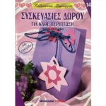 ΒΙΒΛΙΟ: ΚΔ14 ΣΥΣΚΕΥΑΣΙΕΣ ΔΩΡΟΥ ΓΙΑ ΚΑΘΕ ΠΕΡΙΠΤΩΣΗ [SABINE UHL-FISCHER]