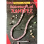 ΒΙΒΛΙΟ: ΚΔ13 ΚΟΣΜΗΜΑΤΑ ΜΕ ΧΑΝΤΡΕΣ [ANNE SEBALD]