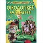 ΒΙΒΛΙΟ: ΚΔ17 ΟΙΚΟΛΟΓΙΚΕΣ ΚΑΤΑΣΚΕΥΕΣ [ANDREA KUSSNER-NEUBERT]