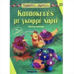 ΒΙΒΛΙΟ: ΚΔ23 ΚΑΤΑΣΚΕΥΕΣ ΜΕ ΓΚΟΦΡΕ ΧΑΡΤΙ [MARANNE BRUSSING]