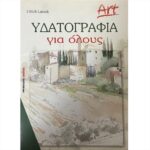 ΒΙΒΛΙΟ: ΥΔΑΤΟΓΡΑΦΙΑ ΓΙΑ ΟΛΟΥΣ [ULRICK LASSEK]