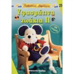 ΒΙΒΛΙΟ: ΚΔ25 ΥΦΑΣΜΑΤΙΝΑ ΖΩΑΚΙΑ ΙΙ [GABRIELE HOLTJE]