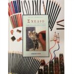 ΒΙΒΛΙΟ: ΣΧΕΔΙΟ [HAZEL HARRISON]