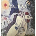 ΒΙΒΛΙΟ: ΜΑΡΚ ΣΑΓΚΑΛ ΒΙΟΓΡΑΦΙΑ ΚΑΙ ΕΡΓΑ