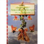 ΒΙΒΛΙΟ: ΕΚ ΔΗΜΙΟΥΡΓΩ ΔΙΑΚΟΣΜΗΤΙΚΑ ΔΕΝΤΡΑ ΓΙΑ ΤΑ ΠΑΡΑΘΥΡΑ [REGINA MIETHKE]