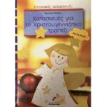 ΒΙΒΛΙΟ: ΕΚ ΚΑΤΑΣΚΕΥΕΣ ΓΙΑ ΤΟ ΧΡΙΣΤΟΥΓΕΝΝΙΑΤΙΚΟ ΤΡΑΠΕΖΙ [ERNESTINE FITTKAU]