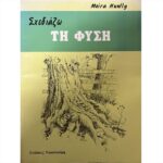 ΒΙΒΛΙΟ: ΣΧΕΔΙΑΖΩ ΤΗ ΦΥΣΗ [MOIRA HUNTLY]