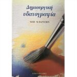 ΒΙΒΛΙΟ: ΔΗΜΙΟΥΡΓΙΚΗ ΥΔΑΤΟΓΡΑΦΙΑ [ΧΟΣΕ Μ.ΠΑΡΡΑΜΟΝ]
