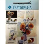 ΒΙΒΛΙΟ: ΜΖ4 ΑΣΚΗΣΕΙΣ ΥΔΑΤΟΓΡΑΦΙΑ
