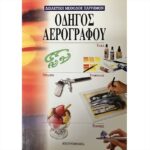 ΒΙΒΛΙΟ: ΟΔΗΓΟΣ ΑΕΡΟΓΡΑΦΟΥ [ΧΟΣΕ Μ.ΠΑΡΡΑΜΟΝ]