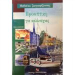 ΒΙΒΛΙΟ: ΠΡΟΟΠΤΙΚΗ ΓΙΑ ΚΑΛΛΙΤΕΧΝΕΣ [ΧΟΣΕ Μ.ΠΑΡΡΑΜΟΝ]